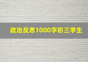 政治反思1000字初三学生