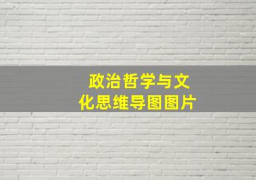 政治哲学与文化思维导图图片