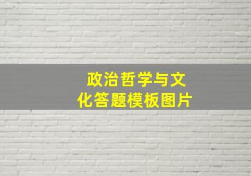 政治哲学与文化答题模板图片