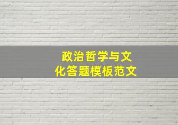 政治哲学与文化答题模板范文