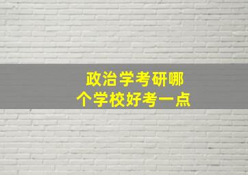 政治学考研哪个学校好考一点