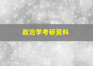 政治学考研资料