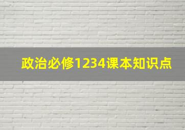 政治必修1234课本知识点