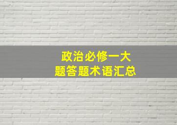 政治必修一大题答题术语汇总