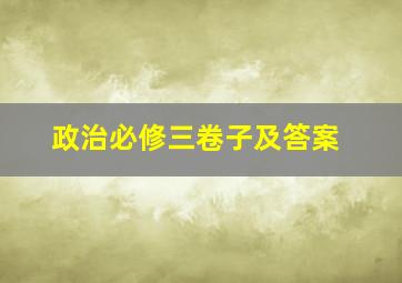 政治必修三卷子及答案