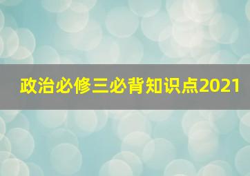 政治必修三必背知识点2021