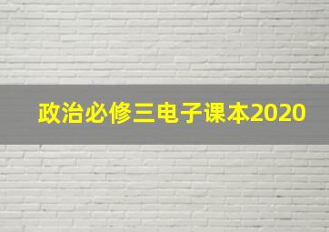 政治必修三电子课本2020