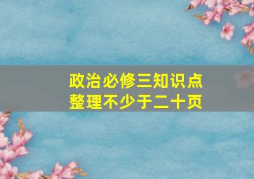 政治必修三知识点整理不少于二十页