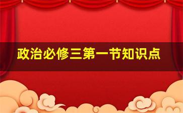 政治必修三第一节知识点