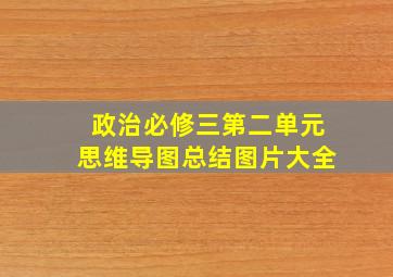 政治必修三第二单元思维导图总结图片大全