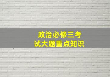 政治必修三考试大题重点知识