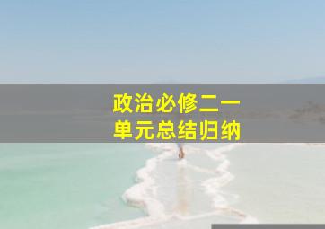 政治必修二一单元总结归纳