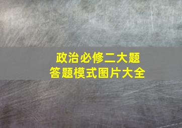 政治必修二大题答题模式图片大全