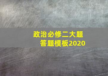 政治必修二大题答题模板2020