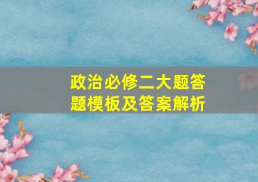 政治必修二大题答题模板及答案解析