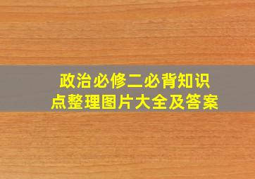 政治必修二必背知识点整理图片大全及答案