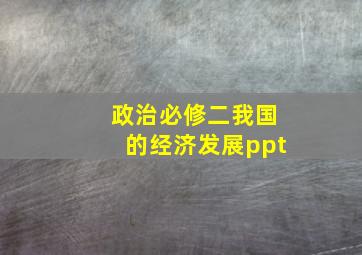 政治必修二我国的经济发展ppt