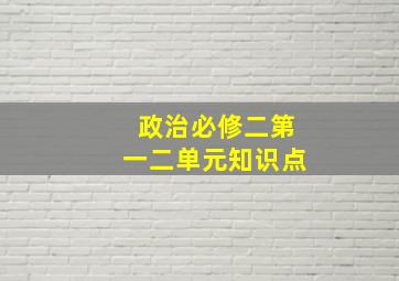 政治必修二第一二单元知识点