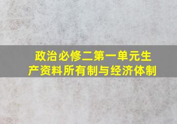 政治必修二第一单元生产资料所有制与经济体制