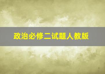 政治必修二试题人教版