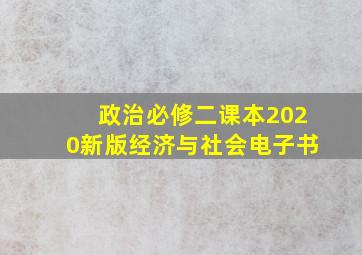 政治必修二课本2020新版经济与社会电子书