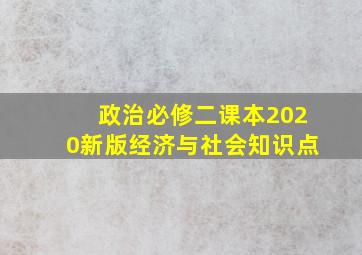 政治必修二课本2020新版经济与社会知识点