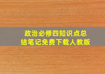 政治必修四知识点总结笔记免费下载人教版