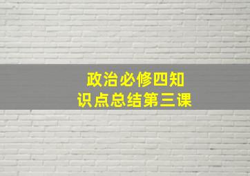 政治必修四知识点总结第三课