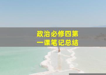 政治必修四第一课笔记总结