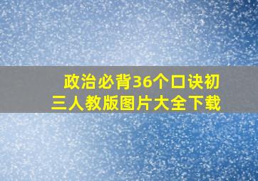 政治必背36个口诀初三人教版图片大全下载