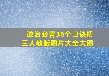 政治必背36个口诀初三人教版图片大全大图