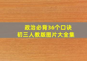 政治必背36个口诀初三人教版图片大全集