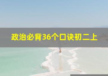 政治必背36个口诀初二上