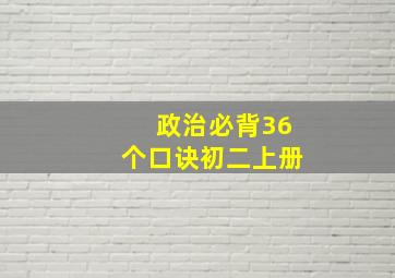 政治必背36个口诀初二上册