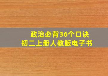 政治必背36个口诀初二上册人教版电子书