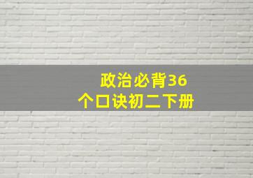 政治必背36个口诀初二下册