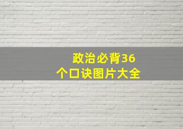 政治必背36个口诀图片大全