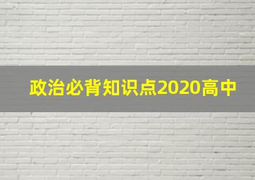 政治必背知识点2020高中