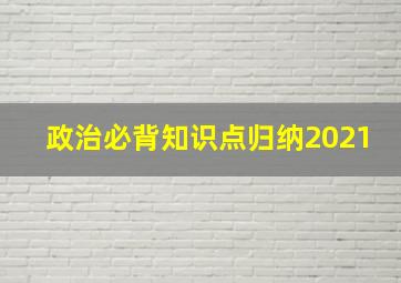 政治必背知识点归纳2021