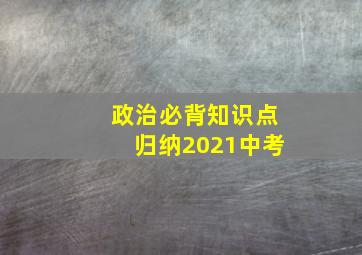 政治必背知识点归纳2021中考