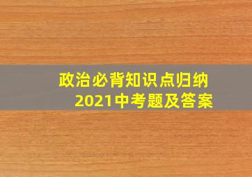 政治必背知识点归纳2021中考题及答案