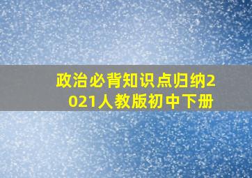 政治必背知识点归纳2021人教版初中下册