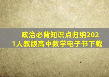 政治必背知识点归纳2021人教版高中数学电子书下载