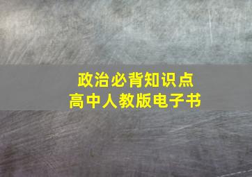 政治必背知识点高中人教版电子书