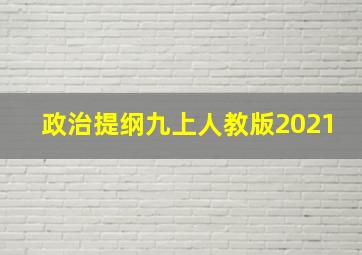 政治提纲九上人教版2021