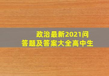 政治最新2021问答题及答案大全高中生