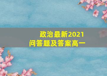 政治最新2021问答题及答案高一