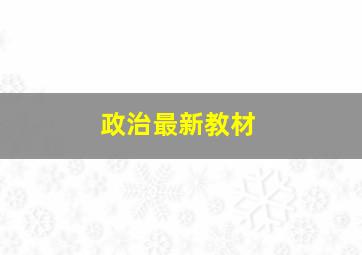 政治最新教材