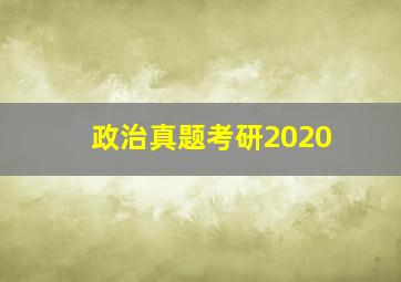 政治真题考研2020