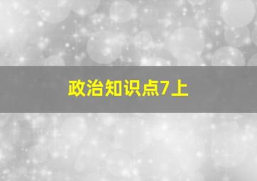 政治知识点7上